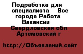 Подработка для IT специалиста. - Все города Работа » Вакансии   . Свердловская обл.,Артемовский г.